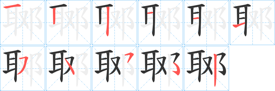 郰的笔画顺序字笔顺的正确写法图