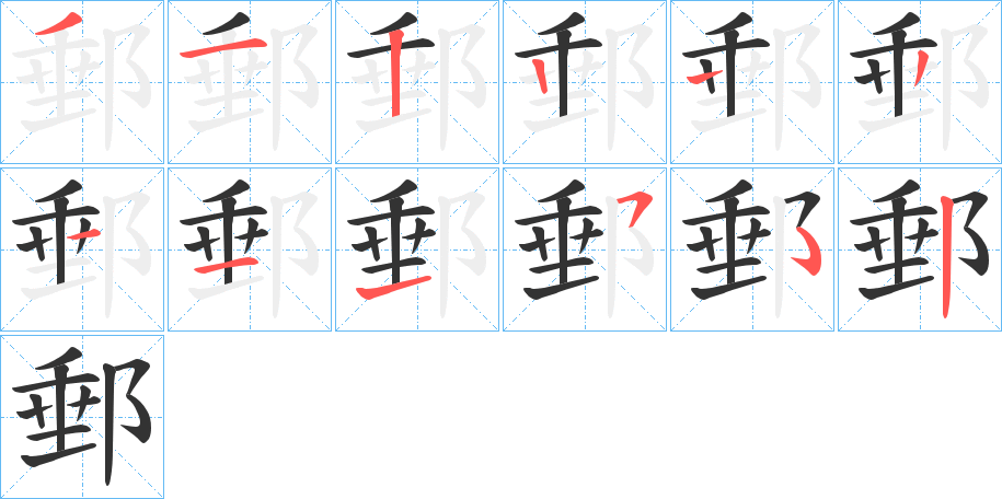 郵的笔画顺序字笔顺的正确写法图