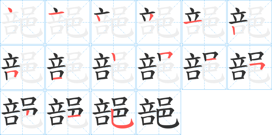 郶的笔画顺序字笔顺的正确写法图