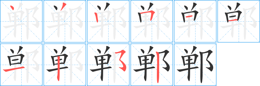 郸的笔画顺序字笔顺的正确写法图