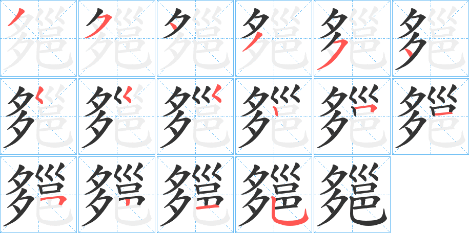 郺的笔画顺序字笔顺的正确写法图