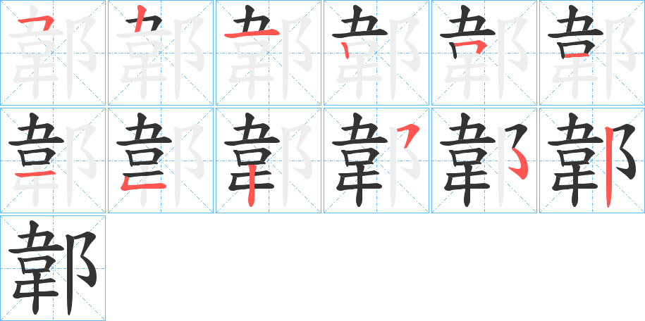 郼的笔画顺序字笔顺的正确写法图