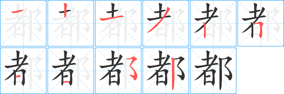 都的笔画顺序字笔顺的正确写法图