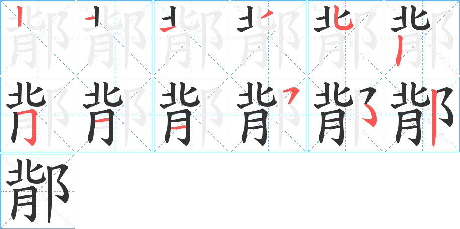 鄁的笔画顺序字笔顺的正确写法图