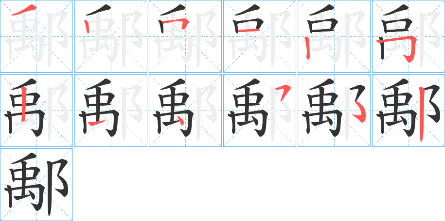 鄅的笔画顺序字笔顺的正确写法图