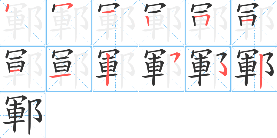 鄆的笔画顺序字笔顺的正确写法图