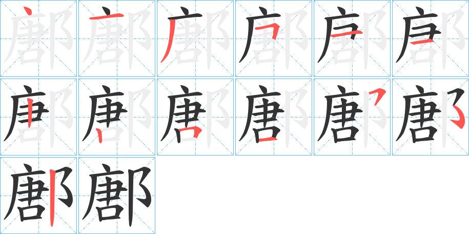 鄌的笔画顺序字笔顺的正确写法图