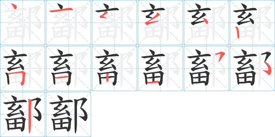 鄐的笔画顺序字笔顺的正确写法图