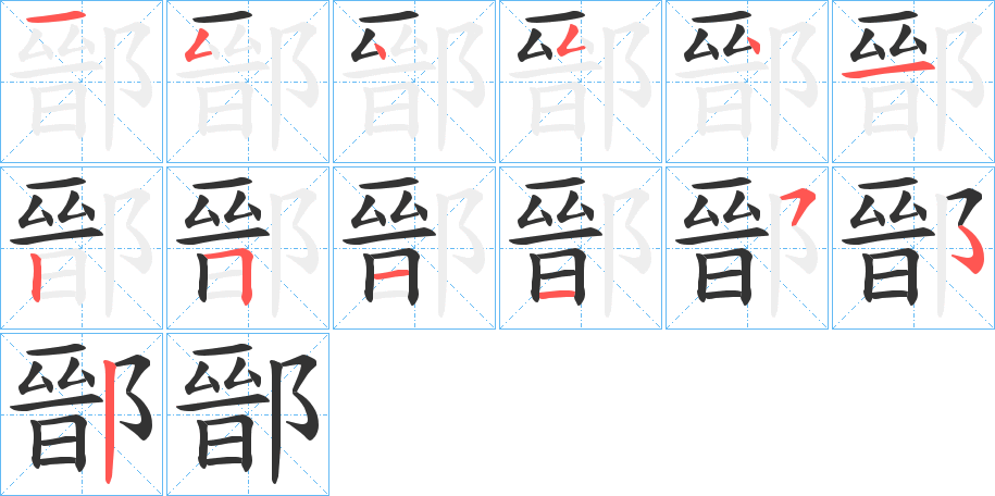 鄑的笔画顺序字笔顺的正确写法图