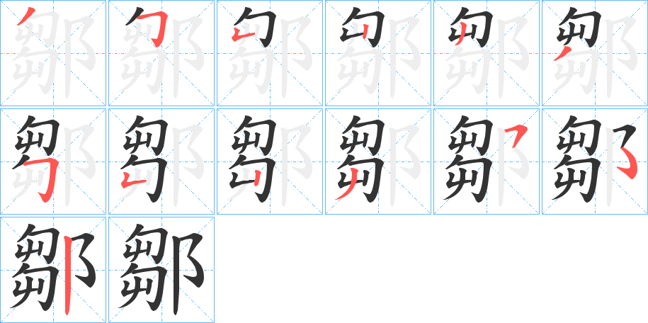 鄒的笔画顺序字笔顺的正确写法图