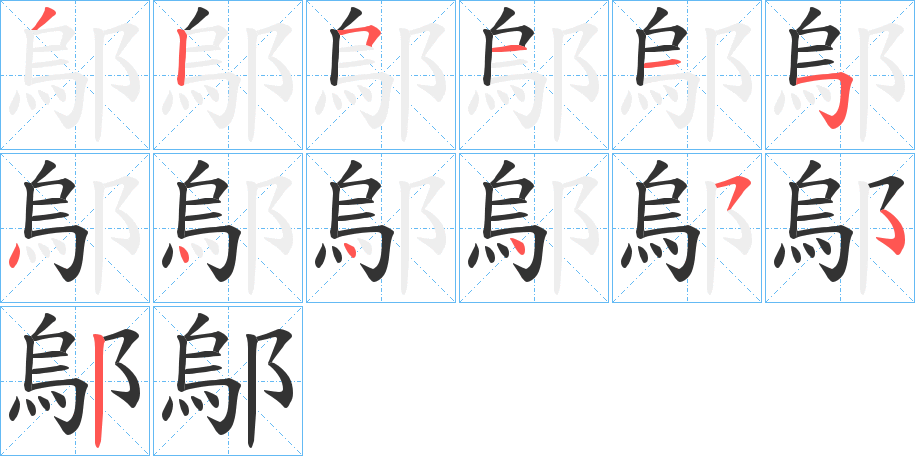 鄔的笔画顺序字笔顺的正确写法图