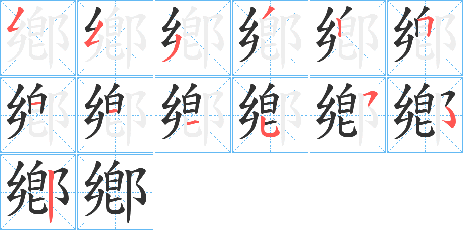 鄕的笔画顺序字笔顺的正确写法图