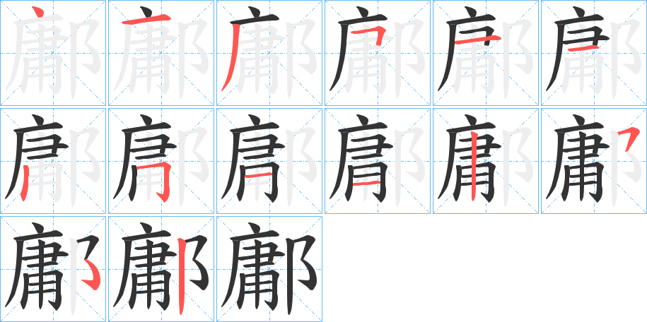 鄘的笔画顺序字笔顺的正确写法图