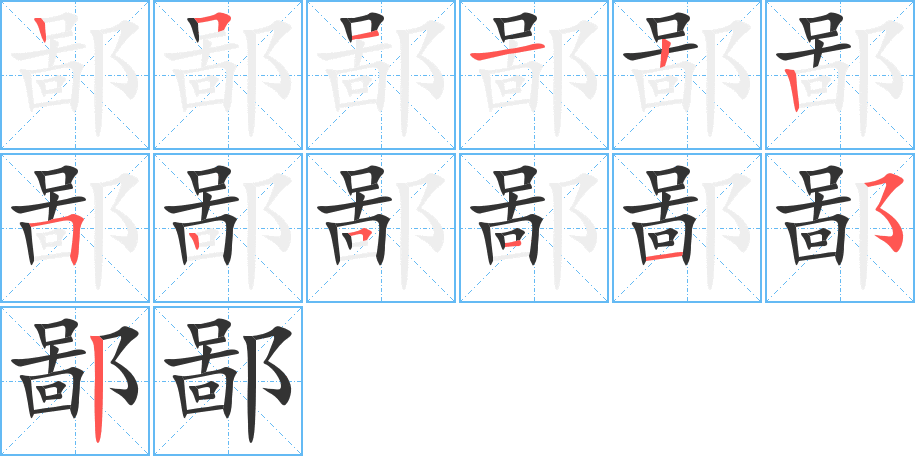 鄙的笔画顺序字笔顺的正确写法图