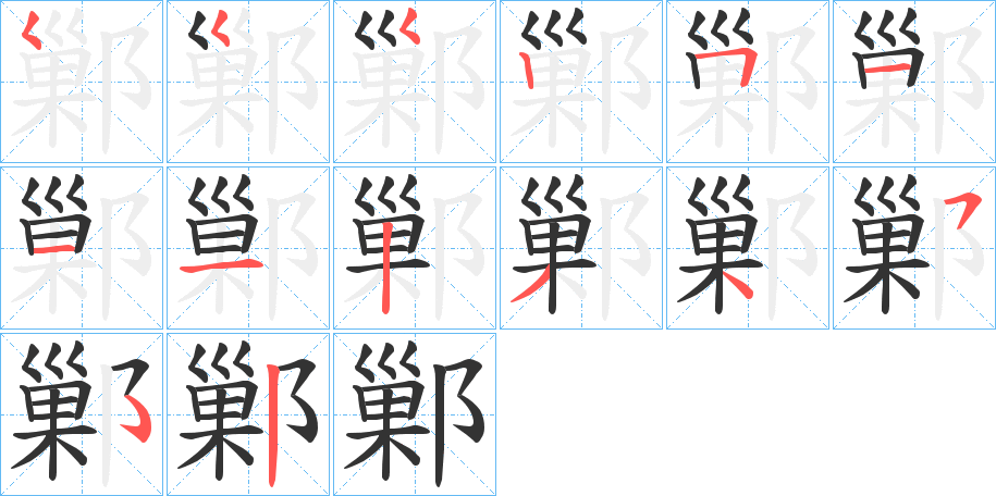 鄛的笔画顺序字笔顺的正确写法图