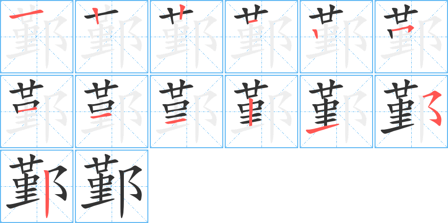 鄞的笔画顺序字笔顺的正确写法图