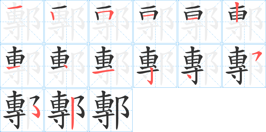 鄟的笔画顺序字笔顺的正确写法图