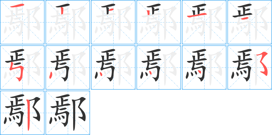 鄢的笔画顺序字笔顺的正确写法图