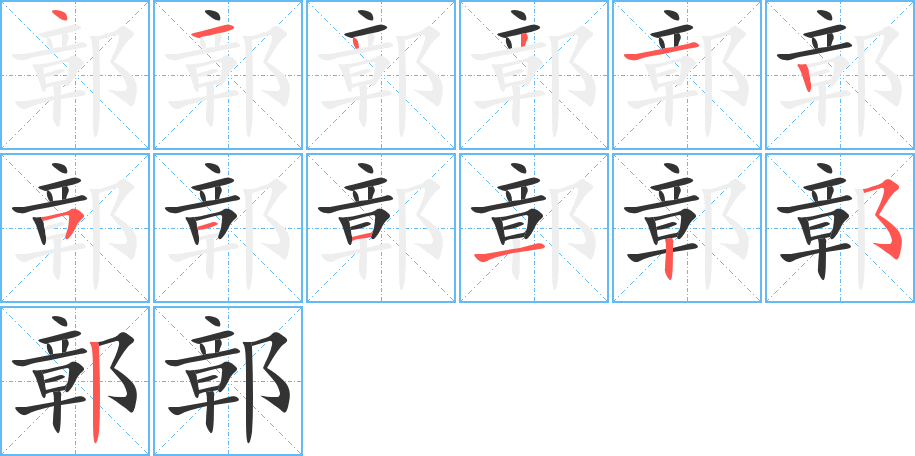 鄣的笔画顺序字笔顺的正确写法图