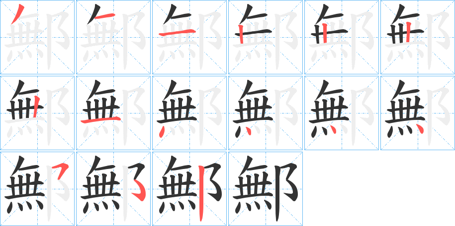 鄦的笔画顺序字笔顺的正确写法图