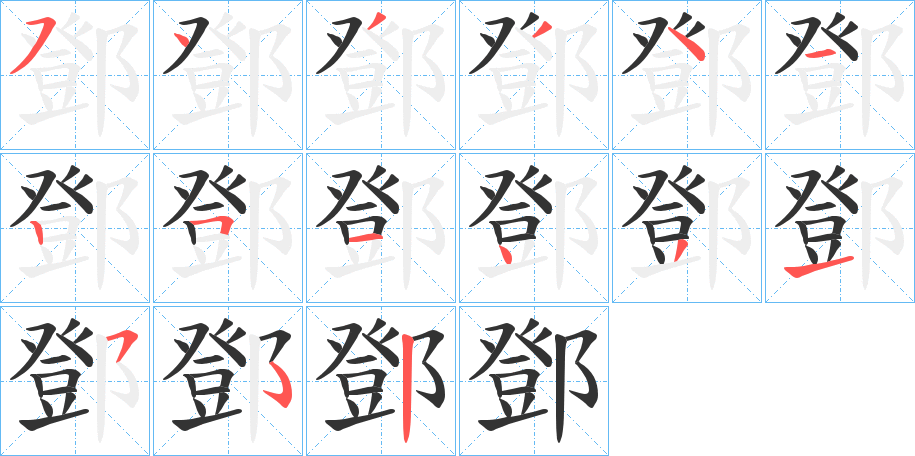 鄧的笔画顺序字笔顺的正确写法图