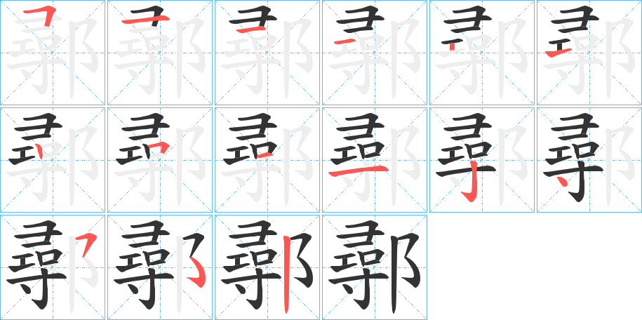 鄩的笔画顺序字笔顺的正确写法图