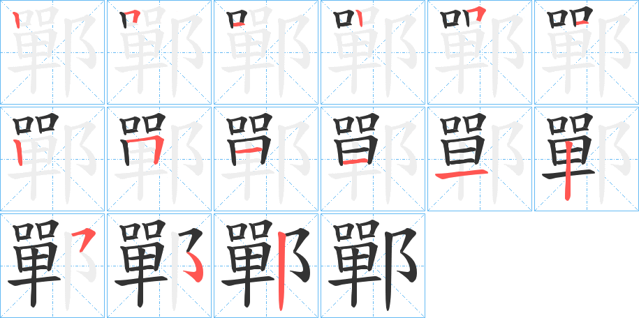 鄲的笔画顺序字笔顺的正确写法图