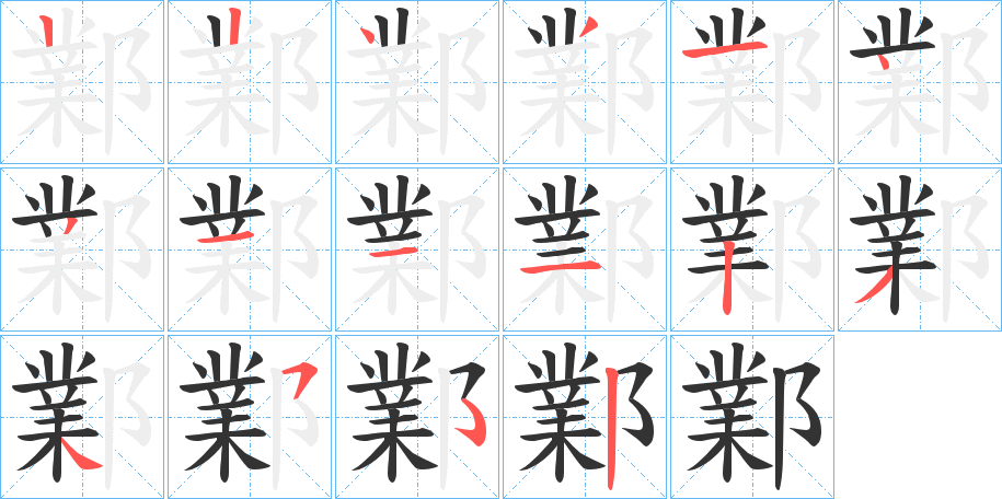 鄴的笔画顺序字笔顺的正确写法图