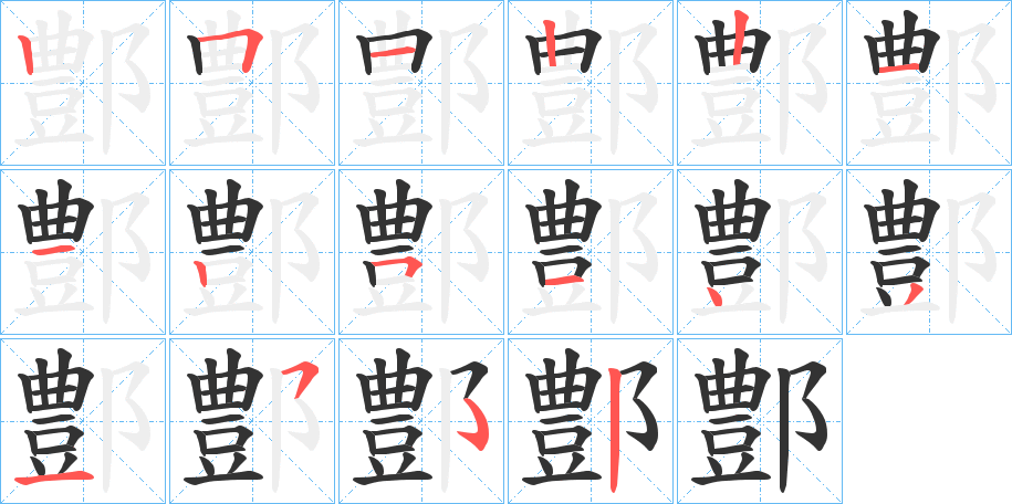 鄷的笔画顺序字笔顺的正确写法图