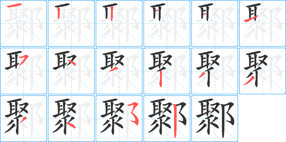 鄹的笔画顺序字笔顺的正确写法图