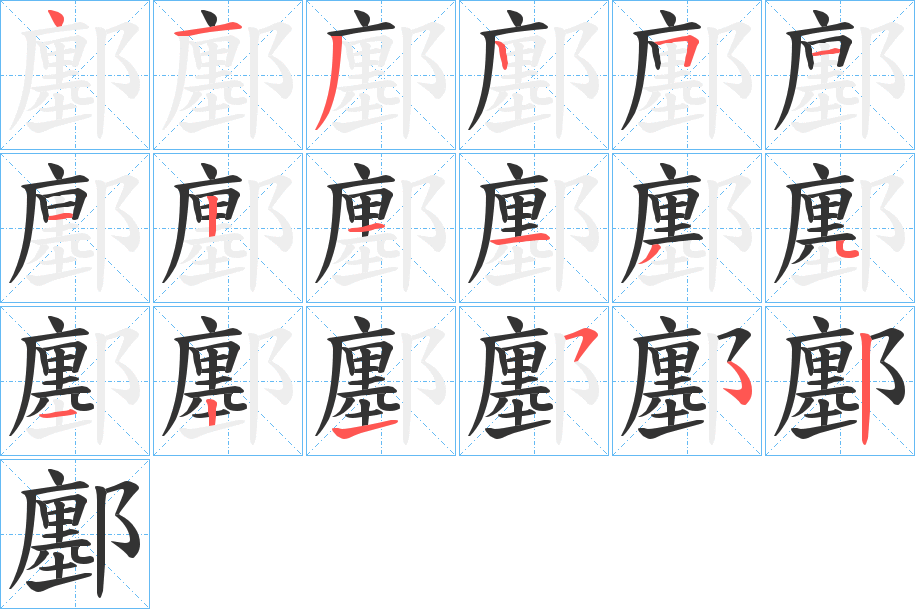 鄽的笔画顺序字笔顺的正确写法图