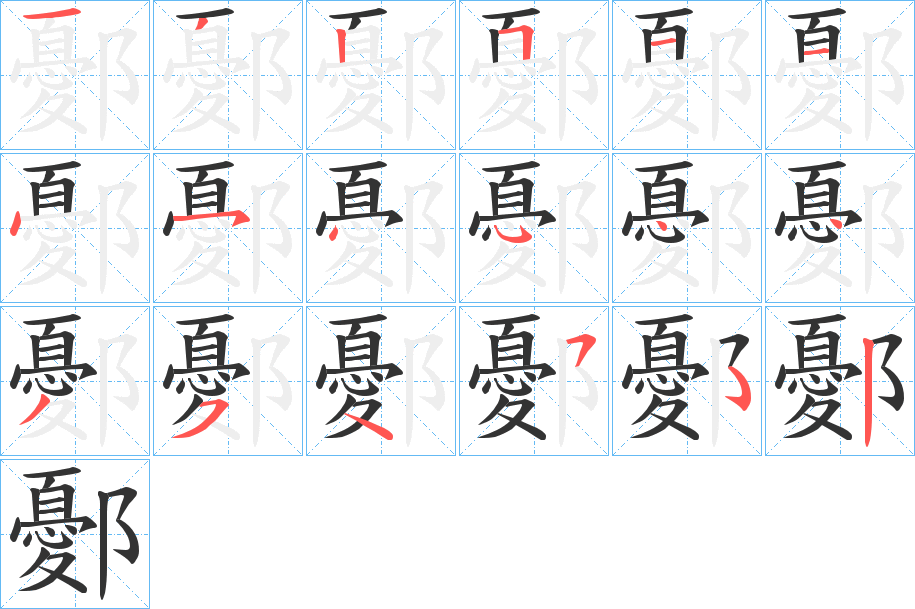 鄾的笔画顺序字笔顺的正确写法图