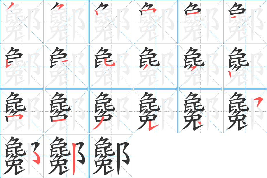 酁的笔画顺序字笔顺的正确写法图