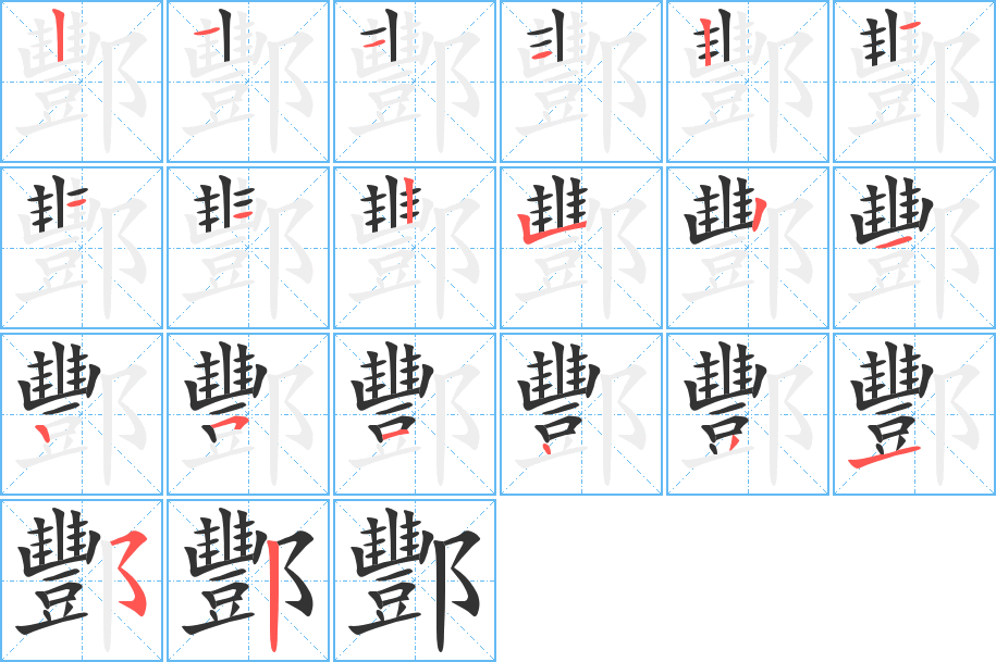 酆的笔画顺序字笔顺的正确写法图