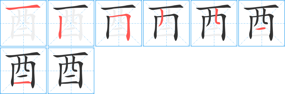 酉的笔画顺序字笔顺的正确写法图