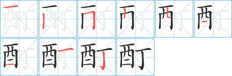 酊的笔画顺序字笔顺的正确写法图