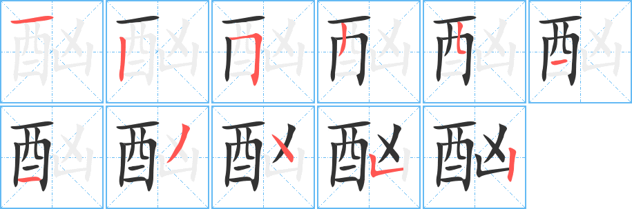 酗的笔画顺序字笔顺的正确写法图