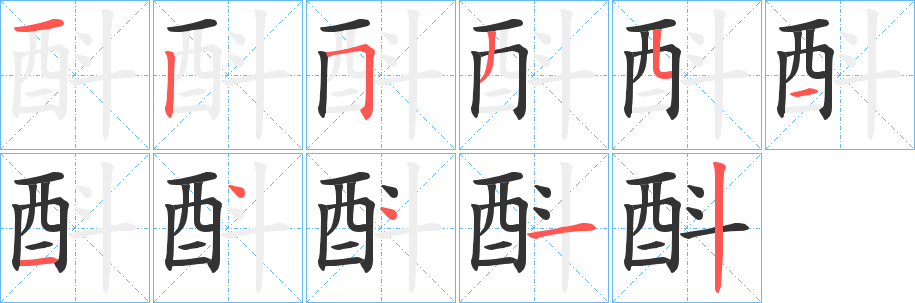 酙的笔画顺序字笔顺的正确写法图