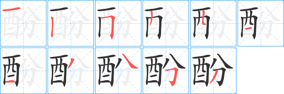 酚的笔画顺序字笔顺的正确写法图