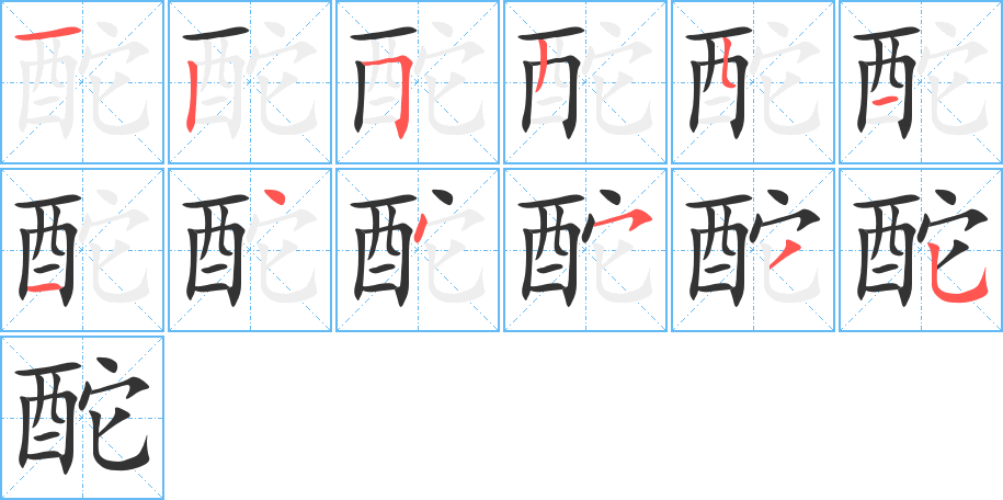 酡的笔画顺序字笔顺的正确写法图