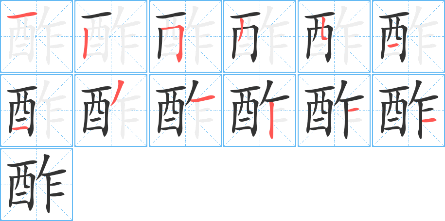 酢的笔画顺序字笔顺的正确写法图