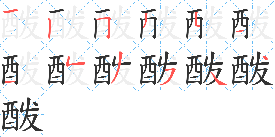 酦的笔画顺序字笔顺的正确写法图