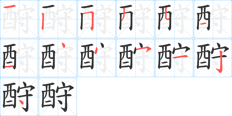 酧的笔画顺序字笔顺的正确写法图