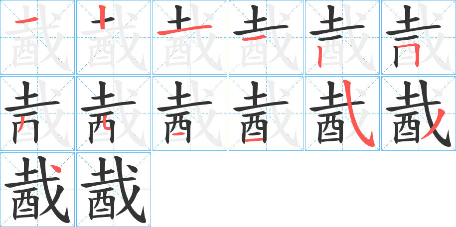 酨的笔画顺序字笔顺的正确写法图