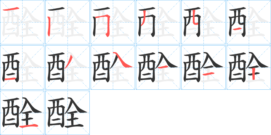 酫的笔画顺序字笔顺的正确写法图