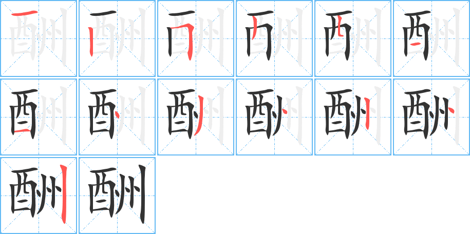 酬的笔画顺序字笔顺的正确写法图