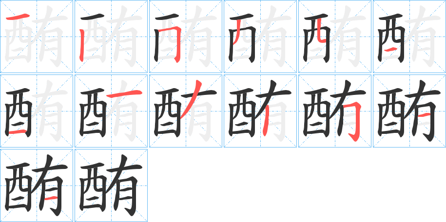 酭的笔画顺序字笔顺的正确写法图