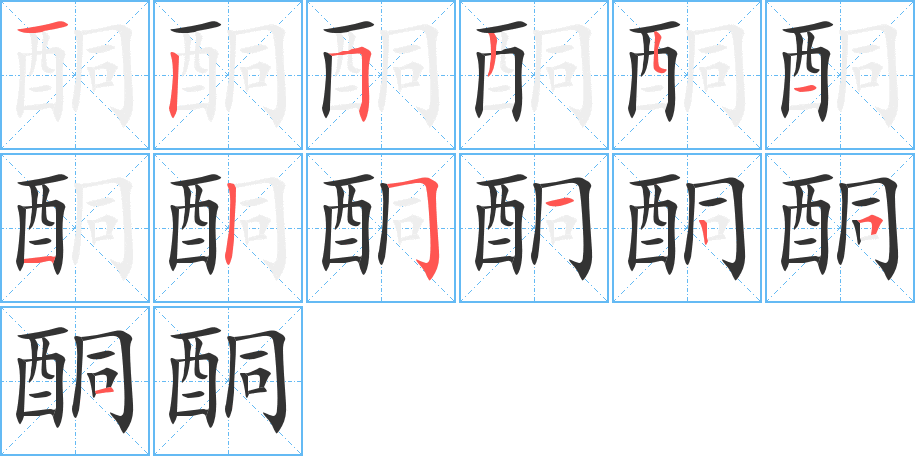 酮的笔画顺序字笔顺的正确写法图