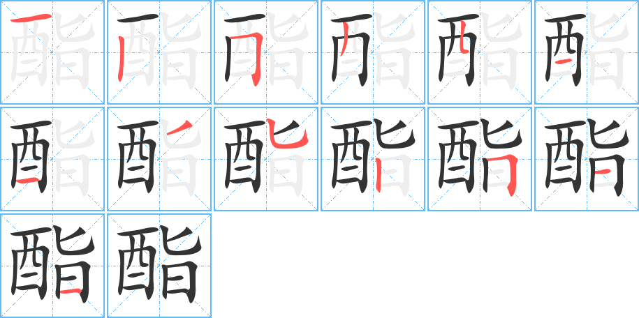 酯的笔画顺序字笔顺的正确写法图