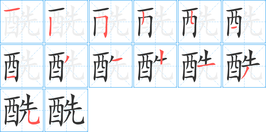 酰的笔画顺序字笔顺的正确写法图